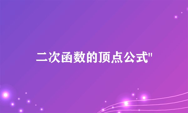 二次函数的顶点公式