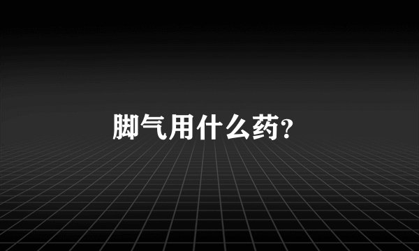 脚气用什么药？