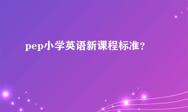 pep小学英语新课程标准？