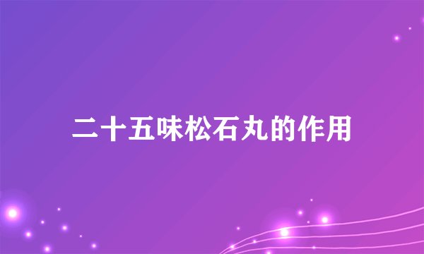 二十五味松石丸的作用