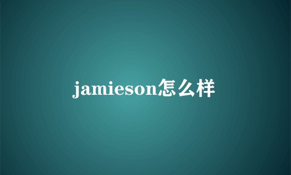 jamieson怎么样
