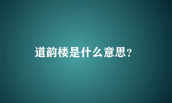 道韵楼是什么意思？