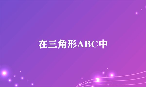 在三角形ABC中