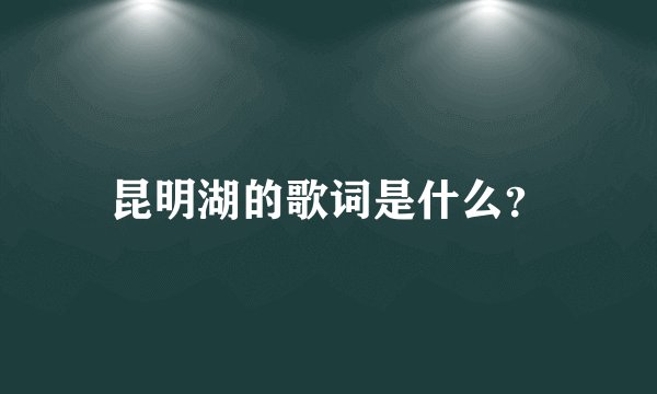 昆明湖的歌词是什么？