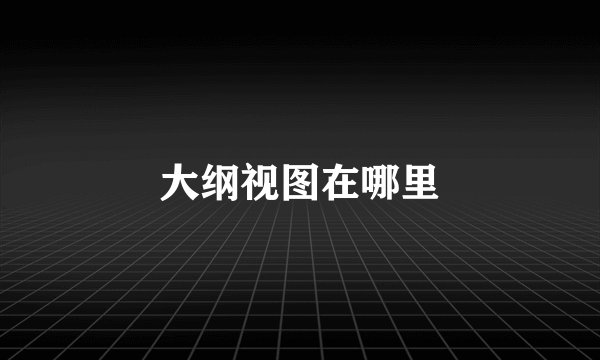 大纲视图在哪里