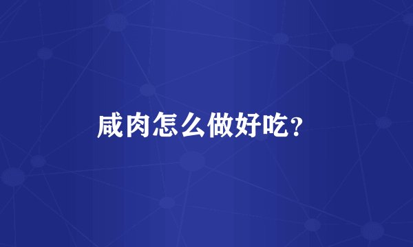 咸肉怎么做好吃？