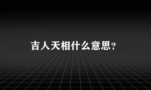吉人天相什么意思？
