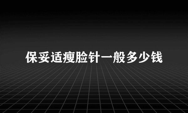保妥适瘦脸针一般多少钱