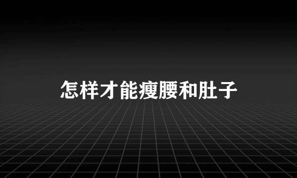 怎样才能瘦腰和肚子