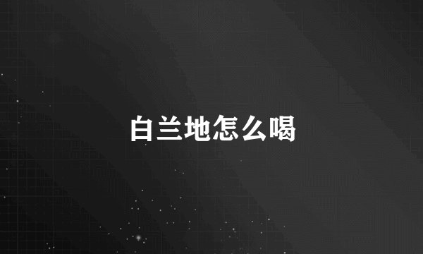 白兰地怎么喝