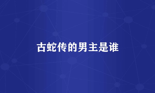 古蛇传的男主是谁