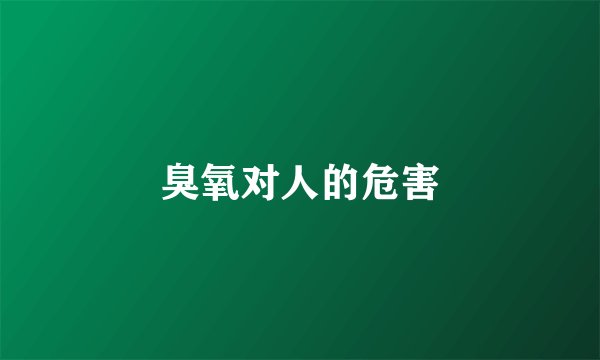 臭氧对人的危害