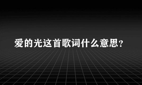 爱的光这首歌词什么意思？