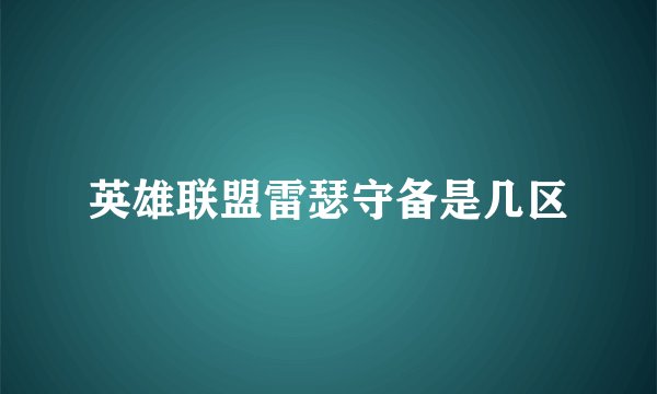 英雄联盟雷瑟守备是几区