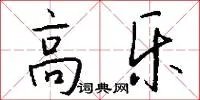 高乐