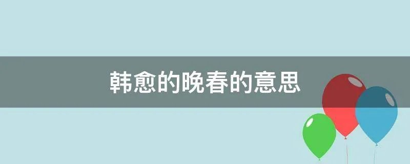 韩愈的晚春的意思