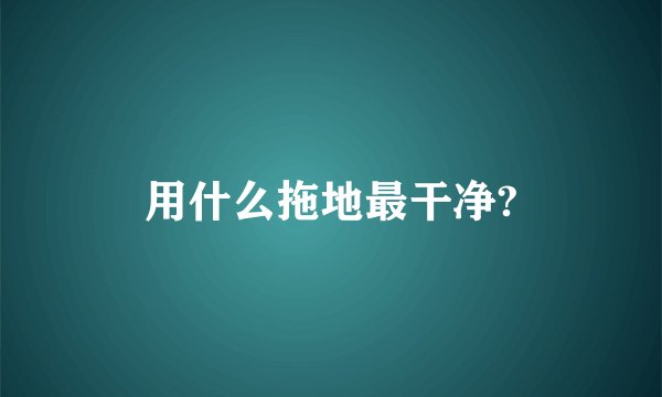 用什么拖地最干净?