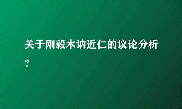 关于刚毅木讷近仁的议论分析？