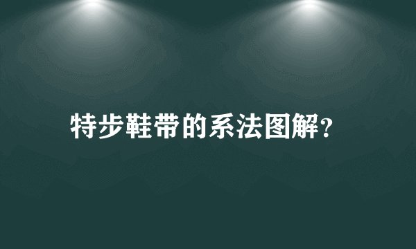 特步鞋带的系法图解？