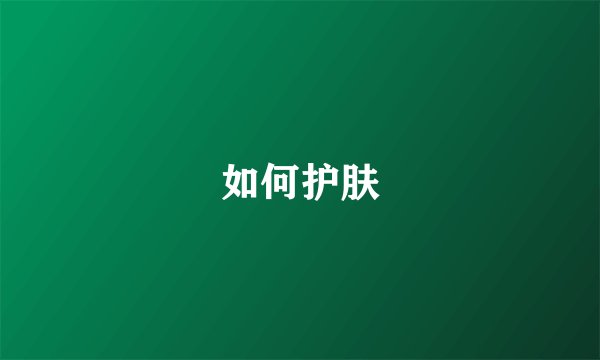 如何护肤