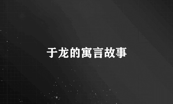 于龙的寓言故事