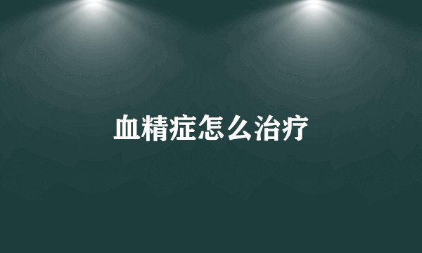 血精症怎么治疗