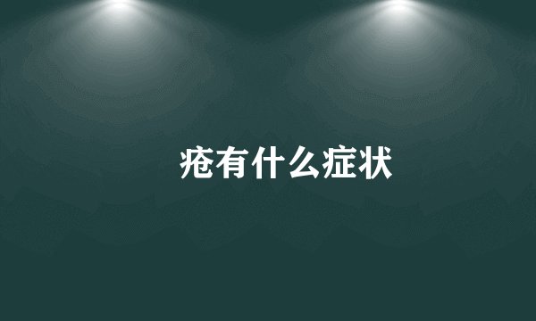 庤疮有什么症状