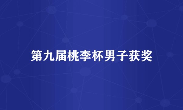 第九届桃李杯男子获奖