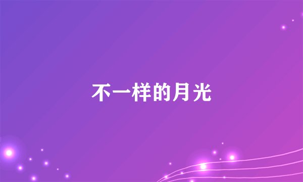 不一样的月光