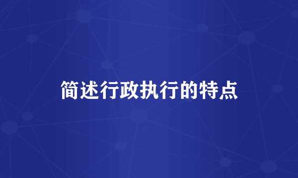 简述行政执行的特点