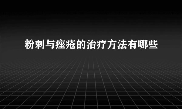 粉刺与痤疮的治疗方法有哪些