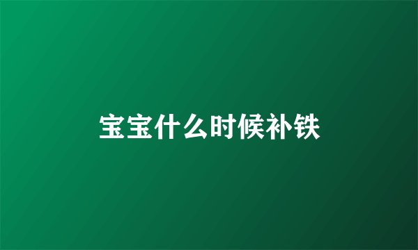 宝宝什么时候补铁