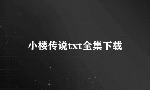 小楼传说txt全集下载
