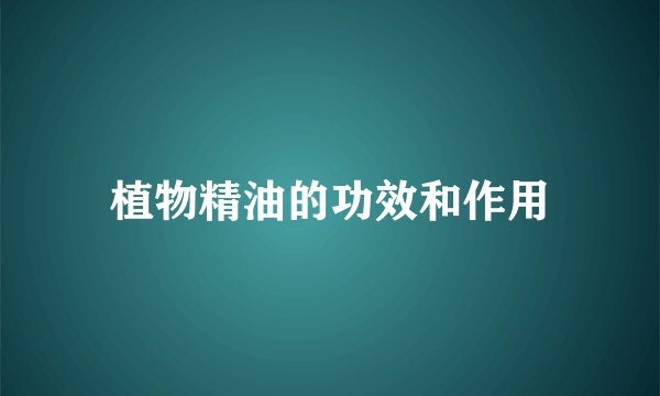植物精油的功效和作用