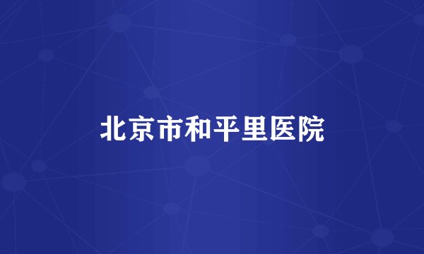 北京市和平里医院