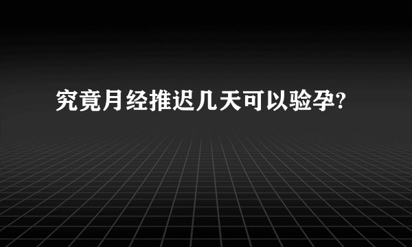 究竟月经推迟几天可以验孕?