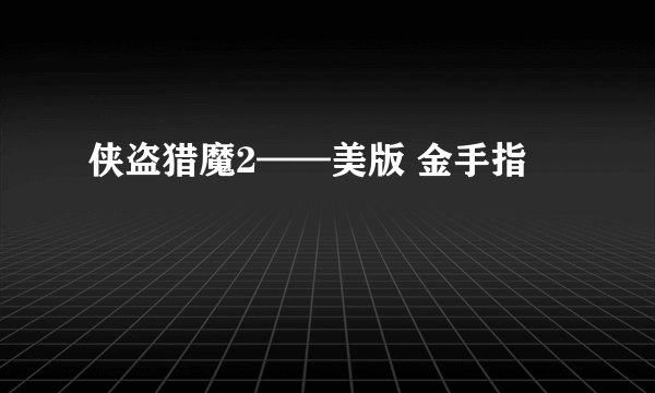 侠盗猎魔2——美版 金手指