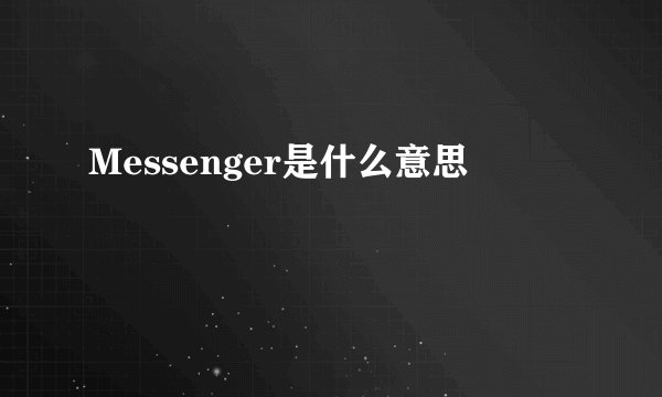 Messenger是什么意思