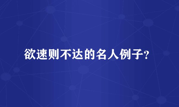 欲速则不达的名人例子？