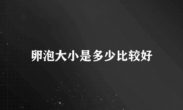 卵泡大小是多少比较好