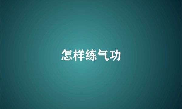 怎样练气功