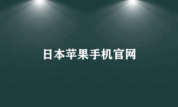 日本苹果手机官网