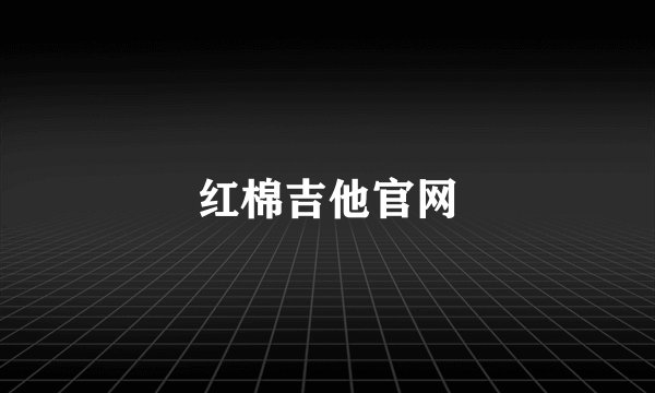 红棉吉他官网