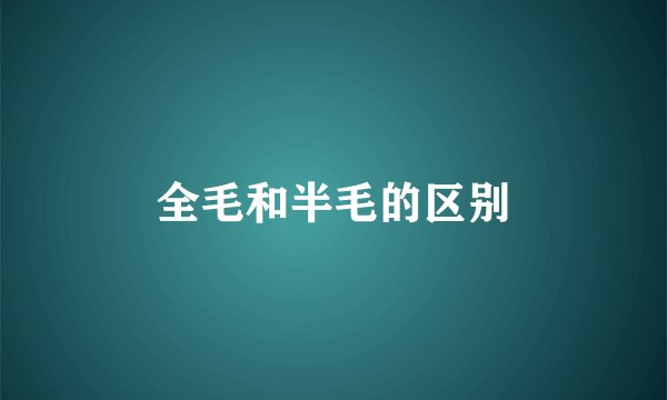 全毛和半毛的区别
