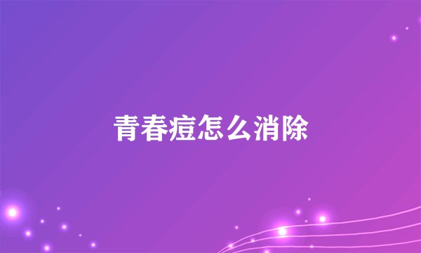 青春痘怎么消除