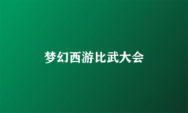 梦幻西游比武大会