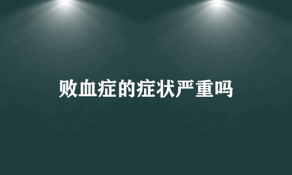 败血症的症状严重吗