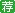 2015年阜阳市颍泉区市容局招聘管理人员100人公告