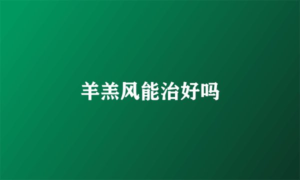 羊羔风能治好吗