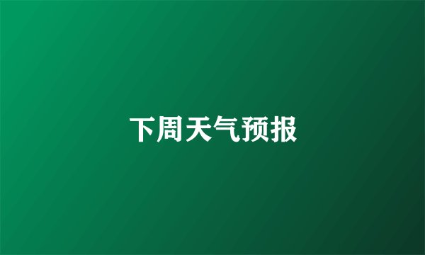 下周天气预报